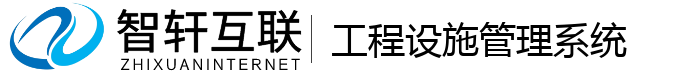 工程设施管理系统
